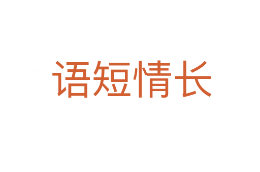 语短情长