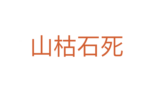 山枯石死