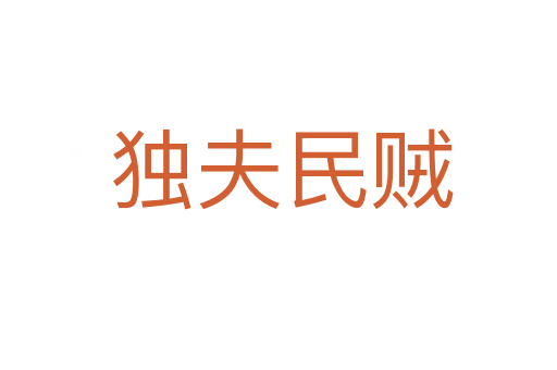 独夫民贼