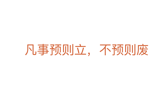 凡事预则立,不预则废