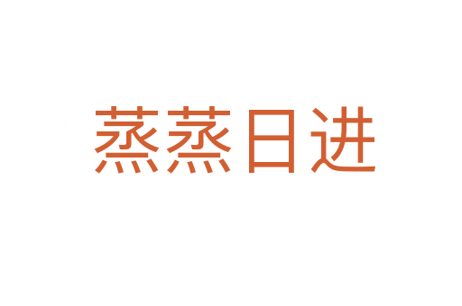蒸蒸日进