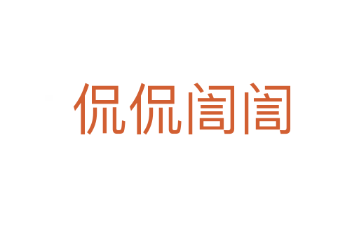 侃侃訚訚