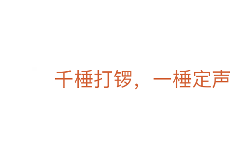 千棰打锣,一棰定声