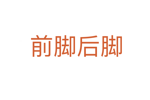 前脚后脚