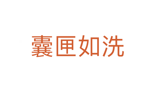 囊匣如洗