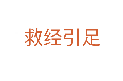 救经引足