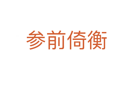 参前倚衡