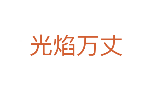 光焰万丈
