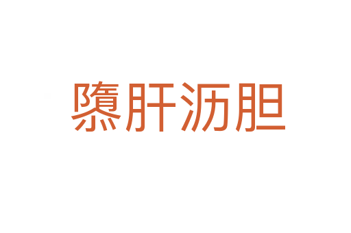 隳肝沥胆