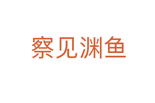察见渊鱼