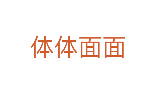 体体面面