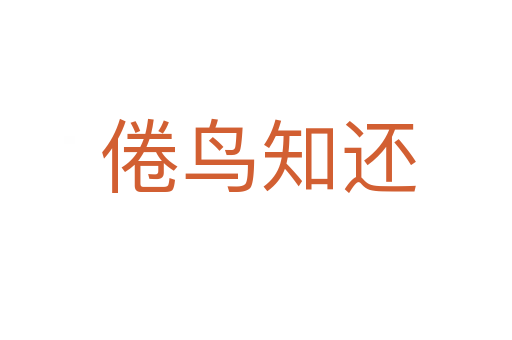 倦鸟知还
