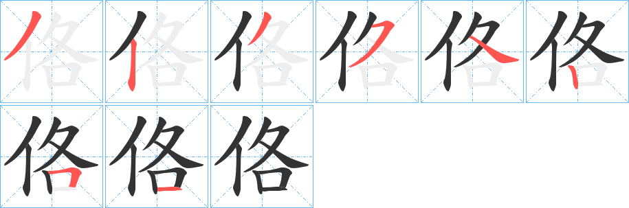 佫的笔顺分步演示