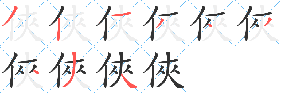 俠的笔顺分步演示