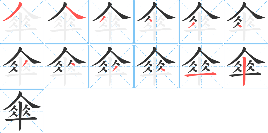 傘的笔顺分步演示