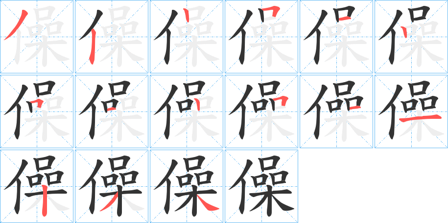 僺的笔顺分步演示