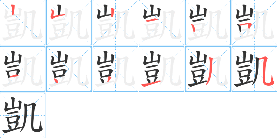 凱的笔顺分步演示