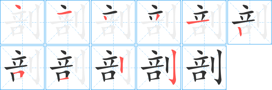剖的笔顺分步演示