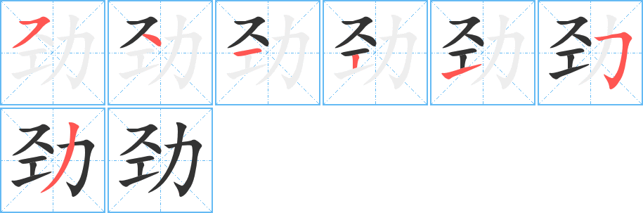 劲的笔顺分步演示