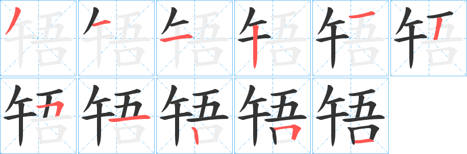 啎的笔顺分步演示