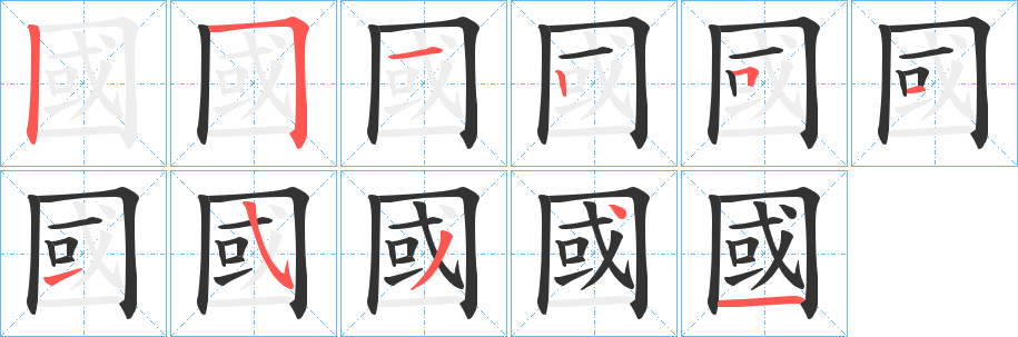 國的笔顺分步演示