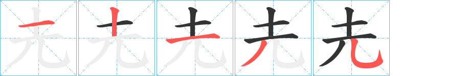 圥的笔顺分步演示