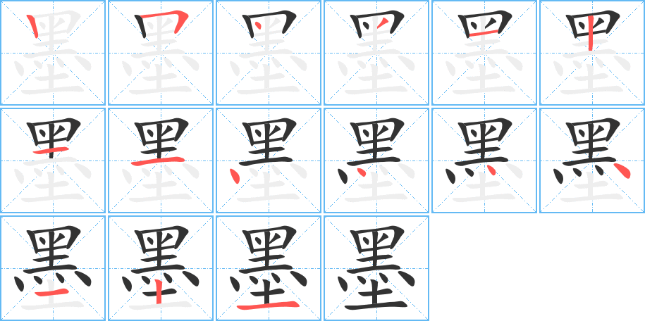 墨的笔顺分步演示