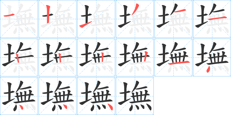 墲的笔顺分步演示