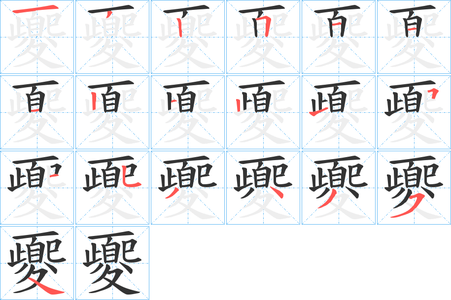 夒的笔顺分步演示