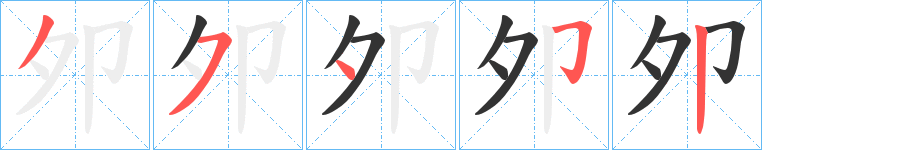 夘的笔顺分步演示