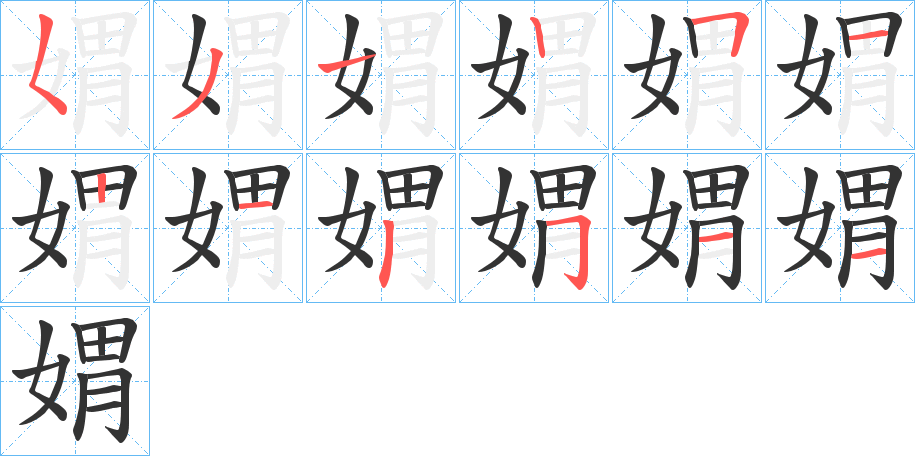 媦的笔顺分步演示