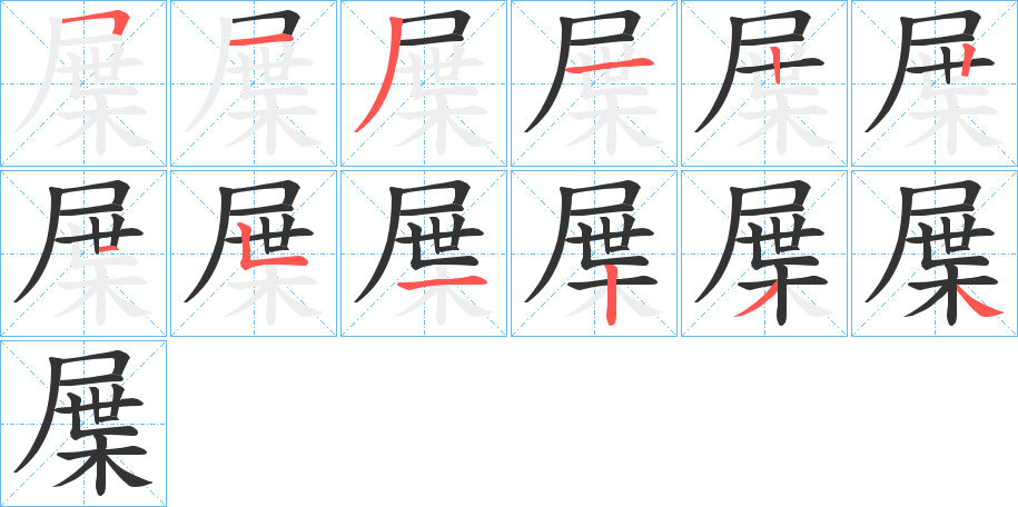 屟的笔顺分步演示