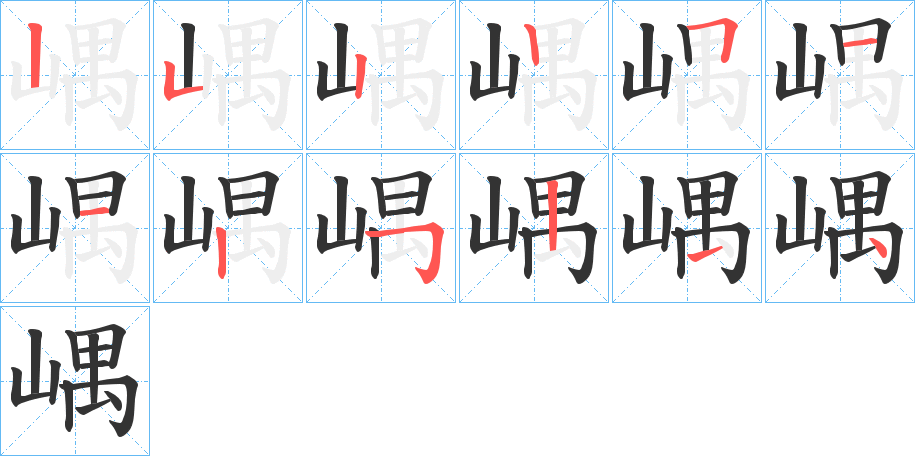 嵎的笔顺分步演示