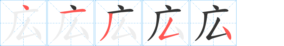 広的笔顺分步演示