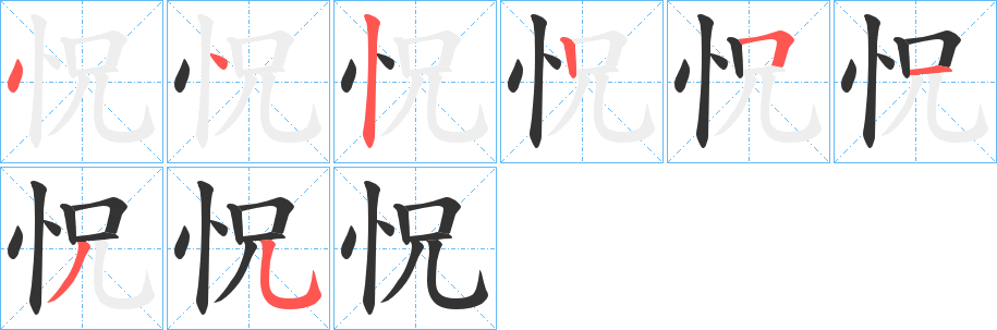 怳的笔顺分步演示