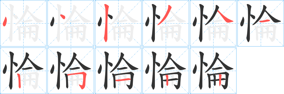 惀的笔顺分步演示