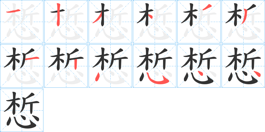 惁的笔顺分步演示