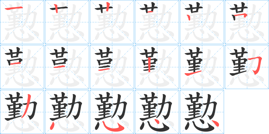 懃的笔顺分步演示