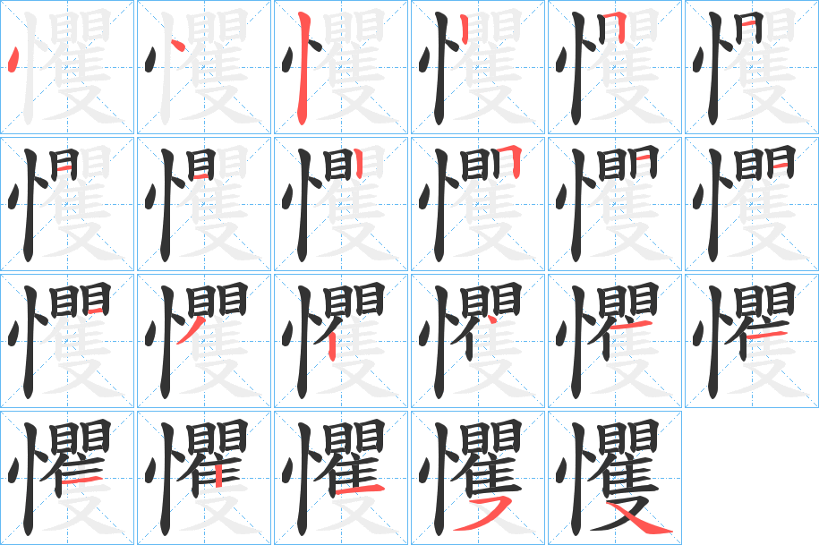 戄的笔顺分步演示