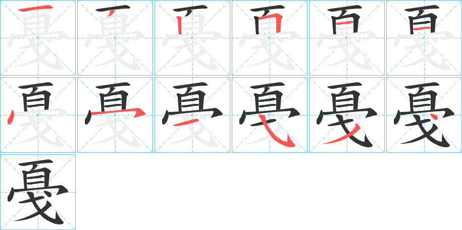 戞的笔顺分步演示