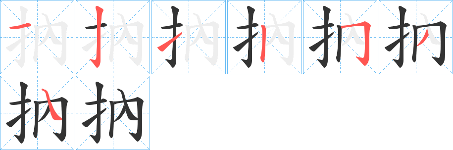 抐的笔顺分步演示