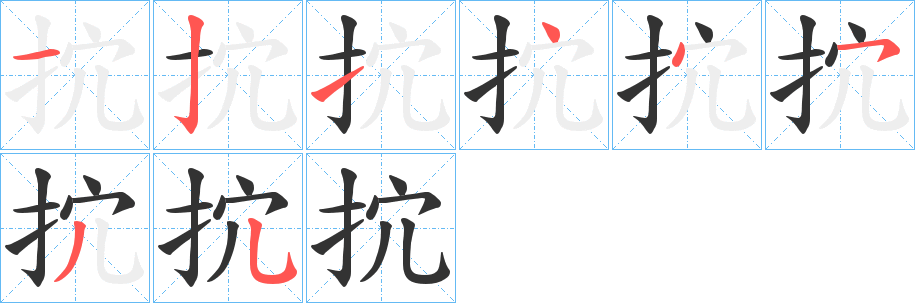 抭的笔顺分步演示