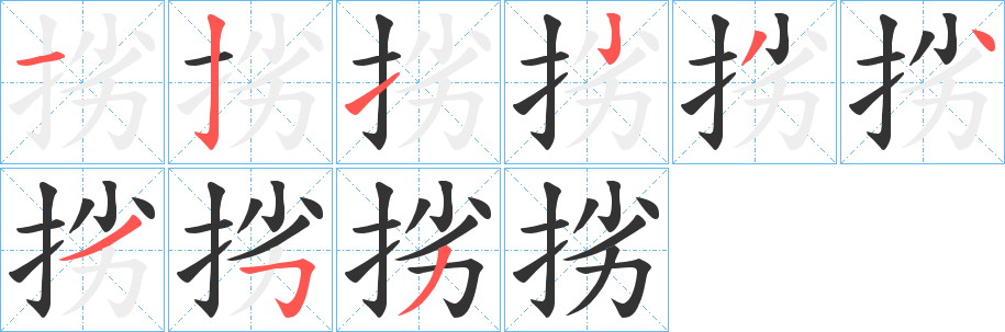 挘的笔顺分步演示