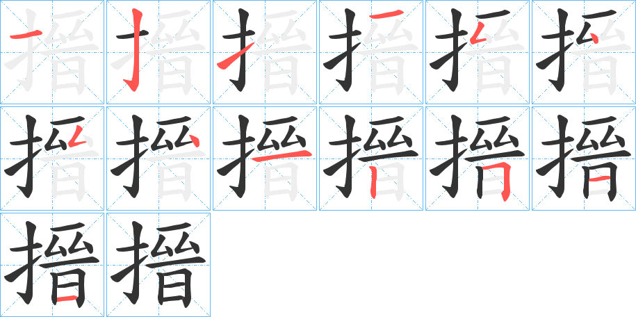 搢的笔顺分步演示