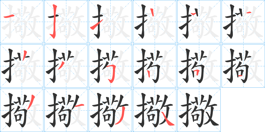 擏的笔顺分步演示