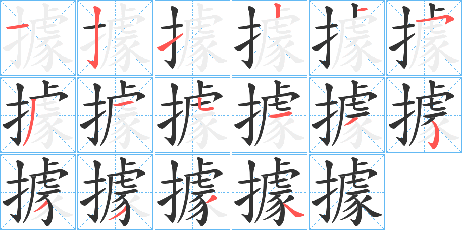 據的笔顺分步演示