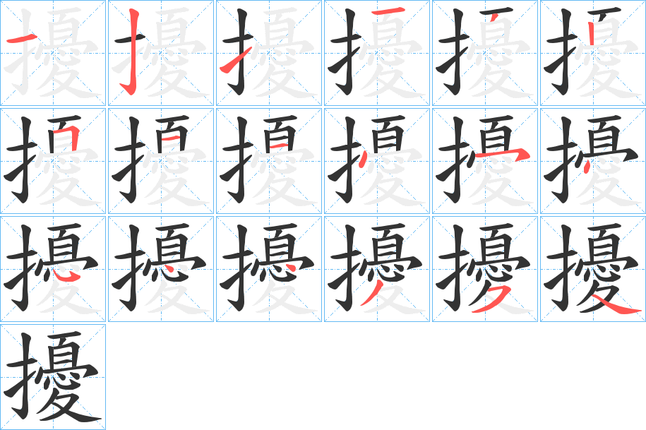 擾的笔顺分步演示