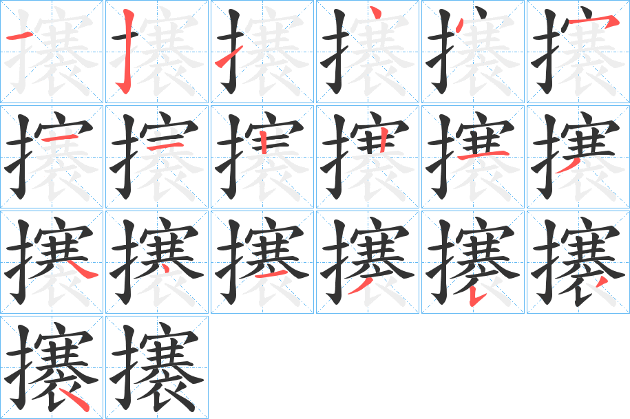 攐的笔顺分步演示