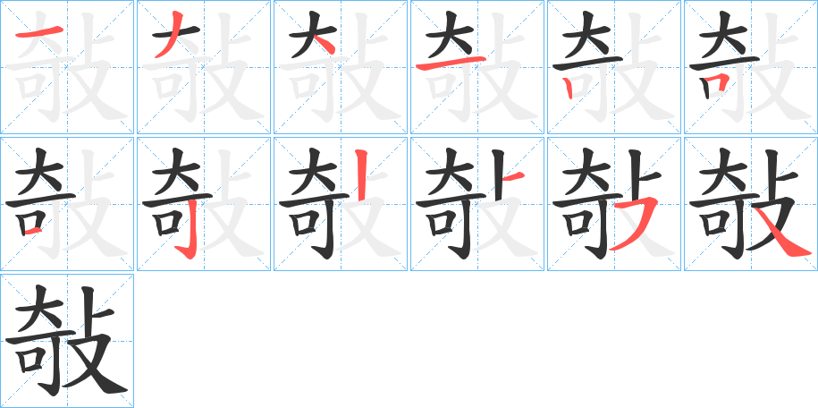敧的笔顺分步演示