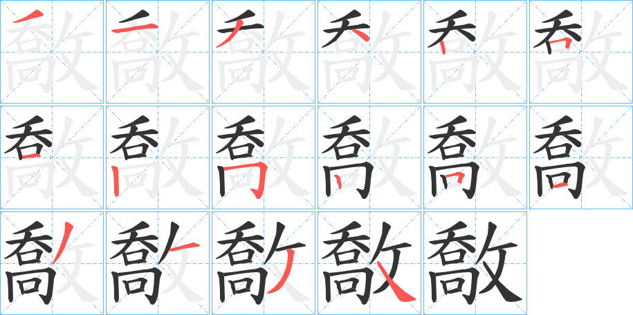 敿的笔顺分步演示